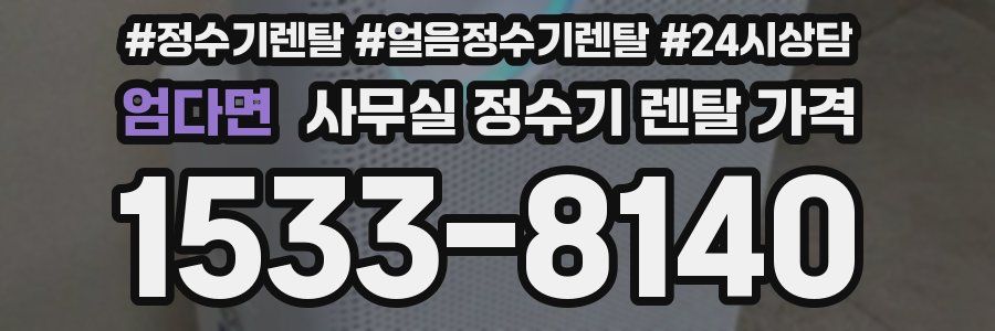 엄다면 사무실 정수기 렌탈 가격