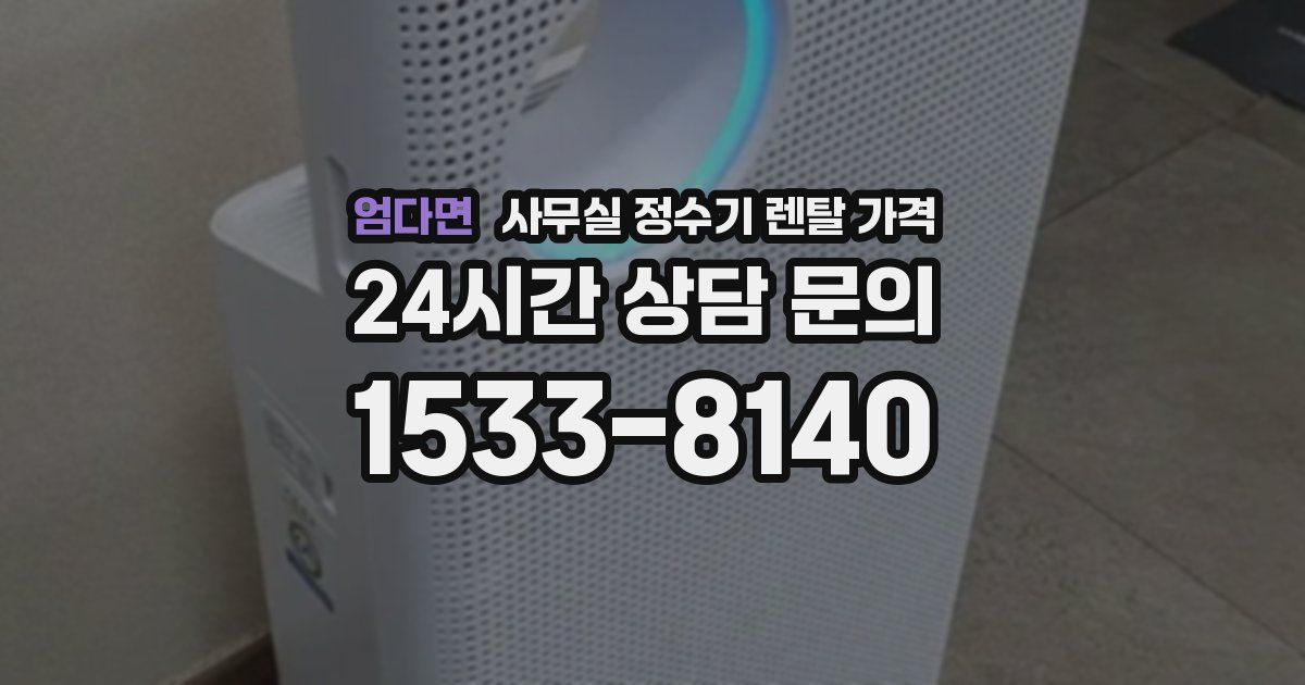 엄다면 사무실 정수기 렌탈 가격