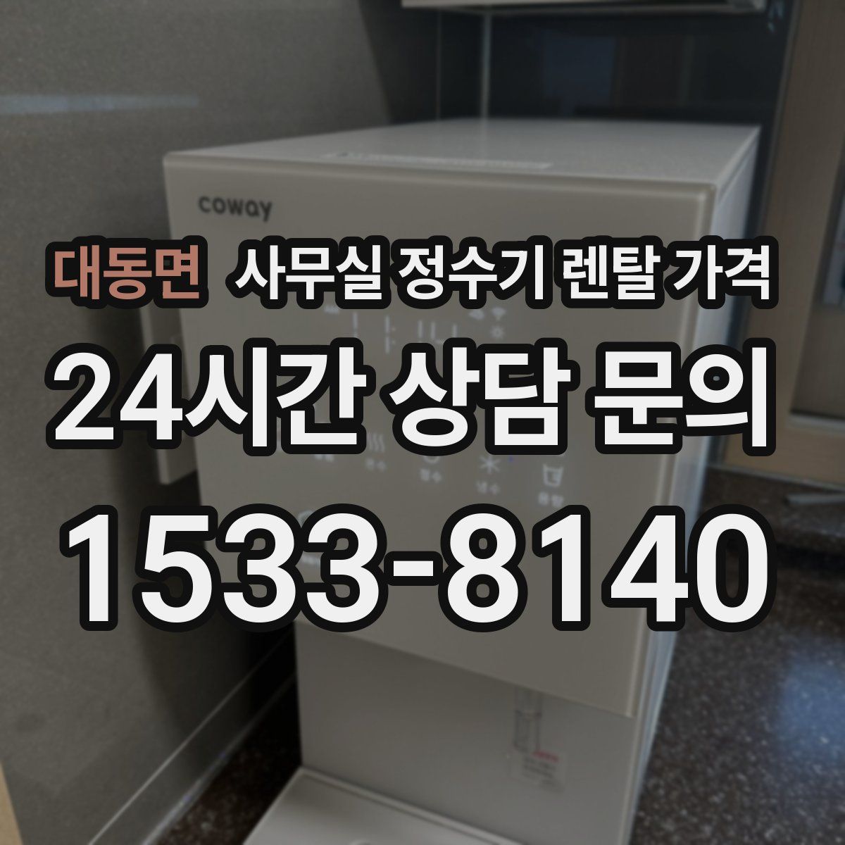 대동면 사무실 정수기 렌탈 가격