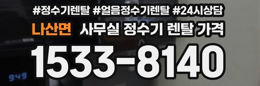 나산면 사무실 정수기 렌탈 가격
