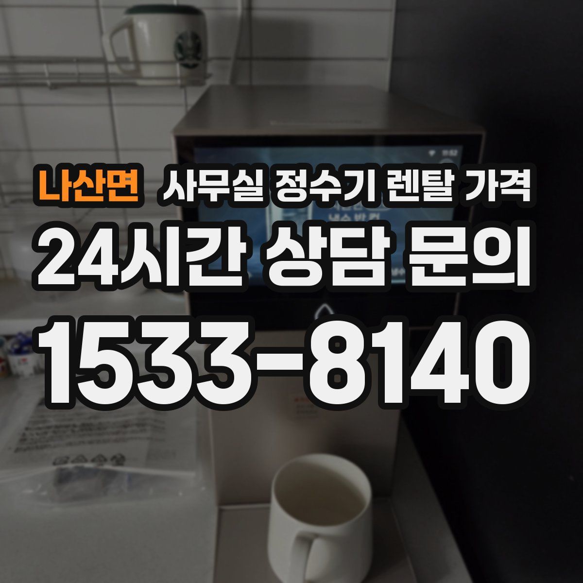 나산면 사무실 정수기 렌탈 가격