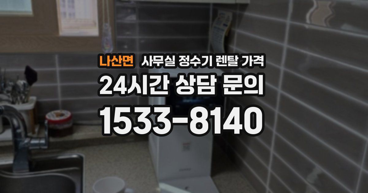 나산면 사무실 정수기 렌탈 가격