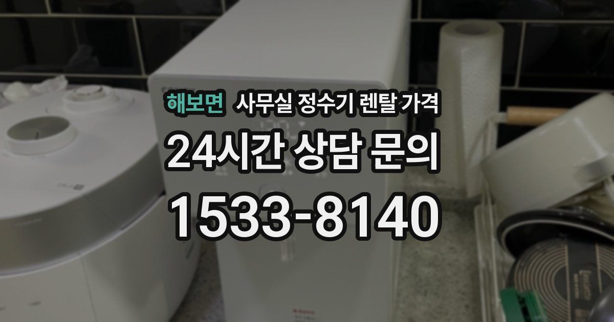 해보면 사무실 정수기 렌탈 가격