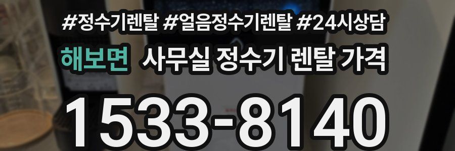 해보면 사무실 정수기 렌탈 가격