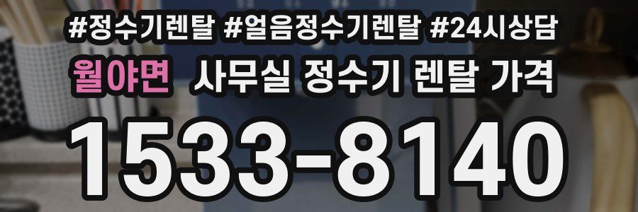 월야면 사무실 정수기 렌탈 가격