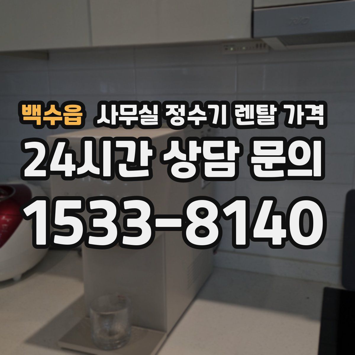 백수읍 사무실 정수기 렌탈 가격