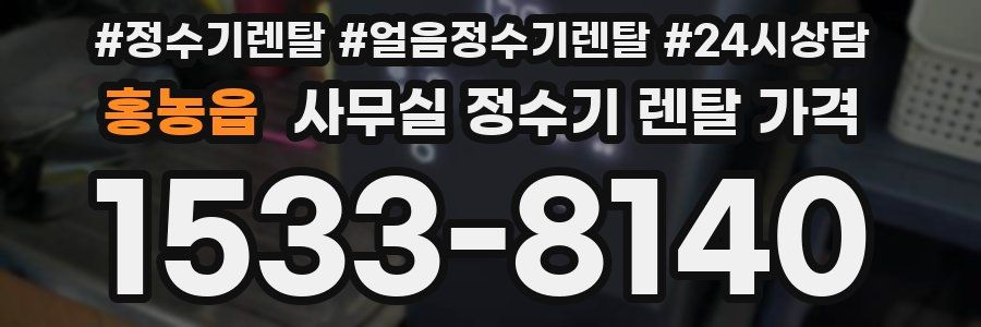 홍농읍 사무실 정수기 렌탈 가격