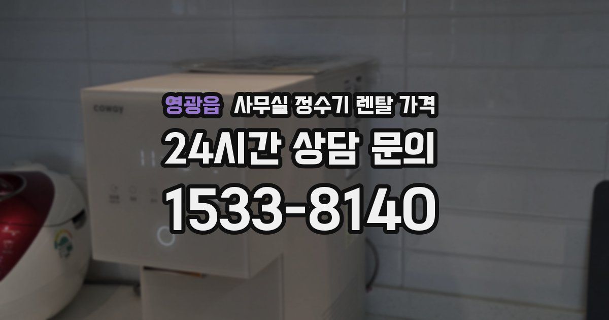 영광읍 사무실 정수기 렌탈 가격