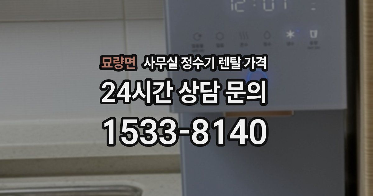 묘량면 사무실 정수기 렌탈 가격
