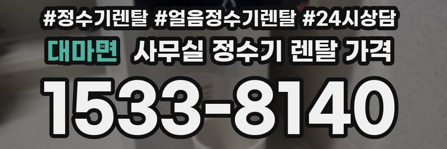 대마면 사무실 정수기 렌탈 가격