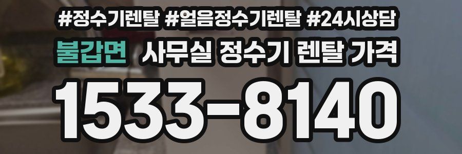불갑면 사무실 정수기 렌탈 가격