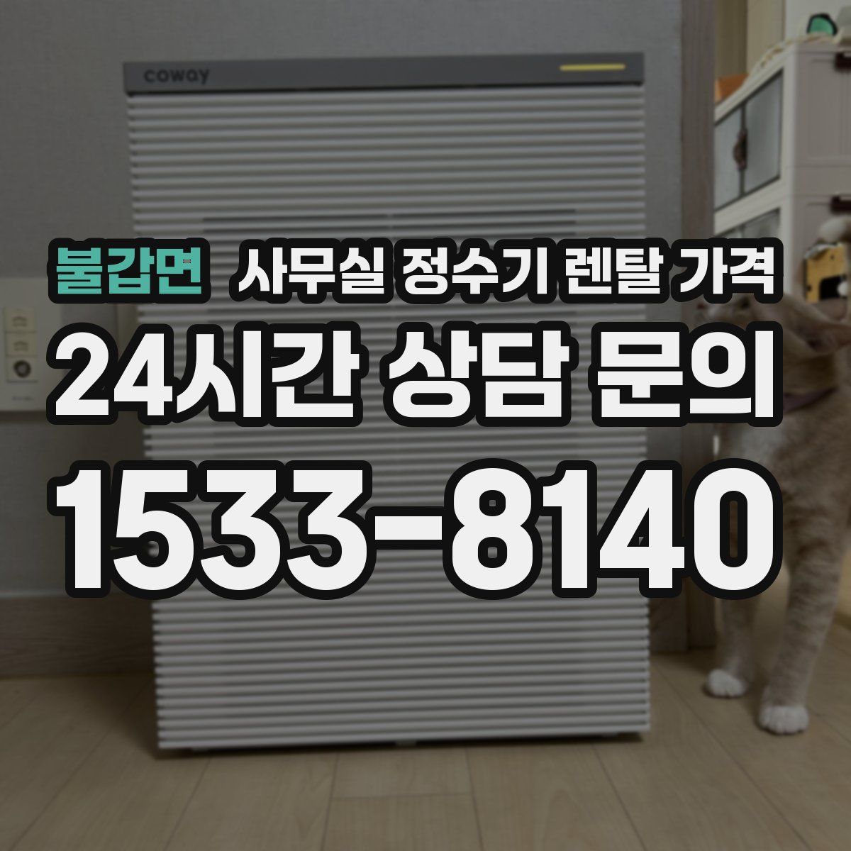 불갑면 사무실 정수기 렌탈 가격