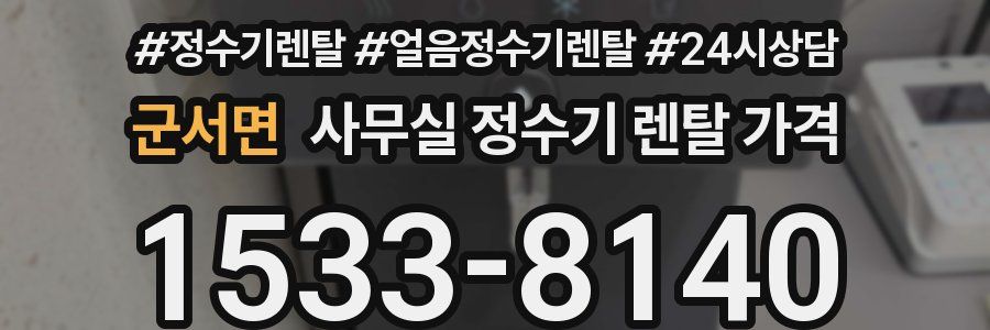 군서면 사무실 정수기 렌탈 가격