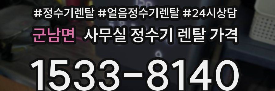 군남면 사무실 정수기 렌탈 가격