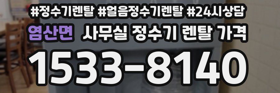 염산면 사무실 정수기 렌탈 가격