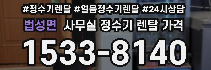 법성면 사무실 정수기 렌탈 가격