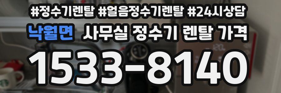 낙월면 사무실 정수기 렌탈 가격