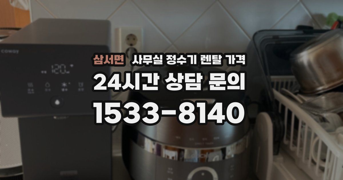삼서면 사무실 정수기 렌탈 가격