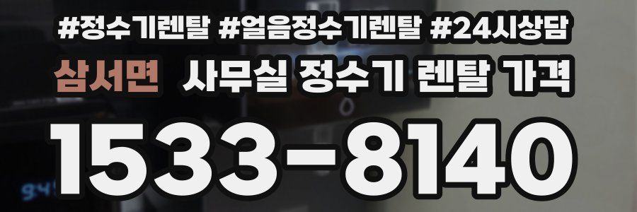 삼서면 사무실 정수기 렌탈 가격