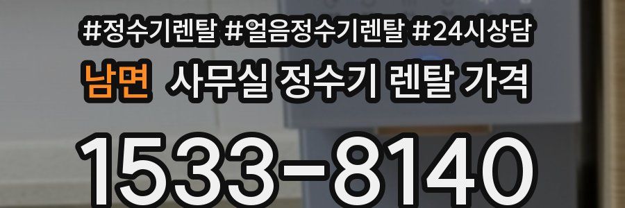 남면 사무실 정수기 렌탈 가격