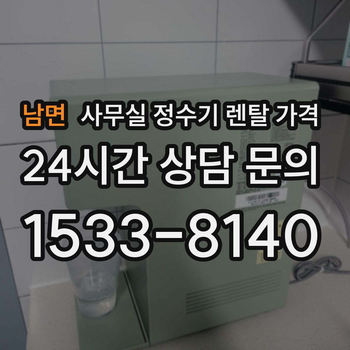 남면 사무실 정수기 렌탈 가격