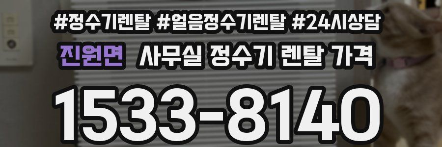 진원면 사무실 정수기 렌탈 가격