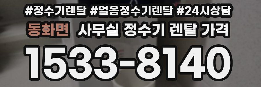 동화면 사무실 정수기 렌탈 가격