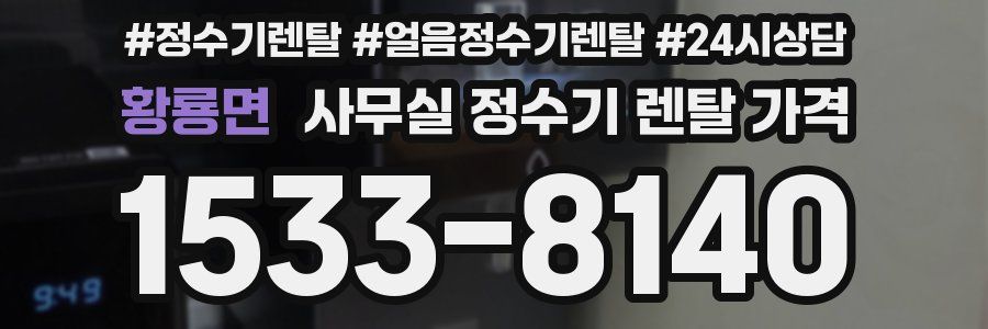 황룡면 사무실 정수기 렌탈 가격
