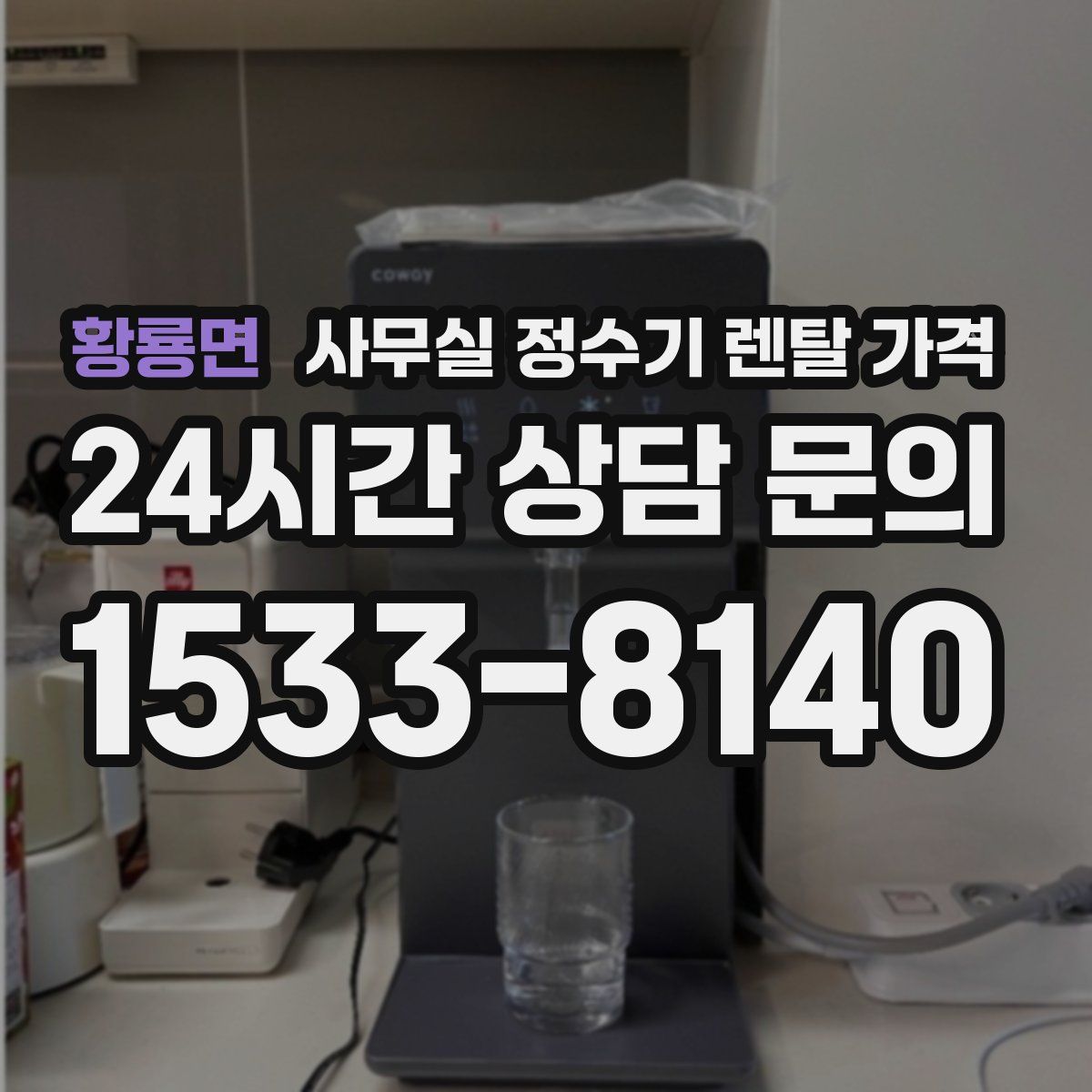 황룡면 사무실 정수기 렌탈 가격