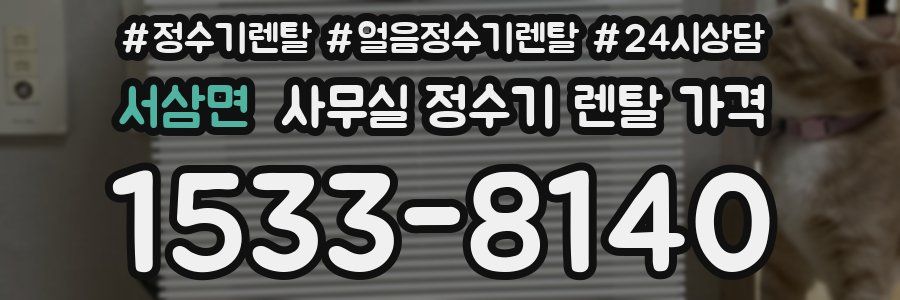 서삼면 사무실 정수기 렌탈 가격