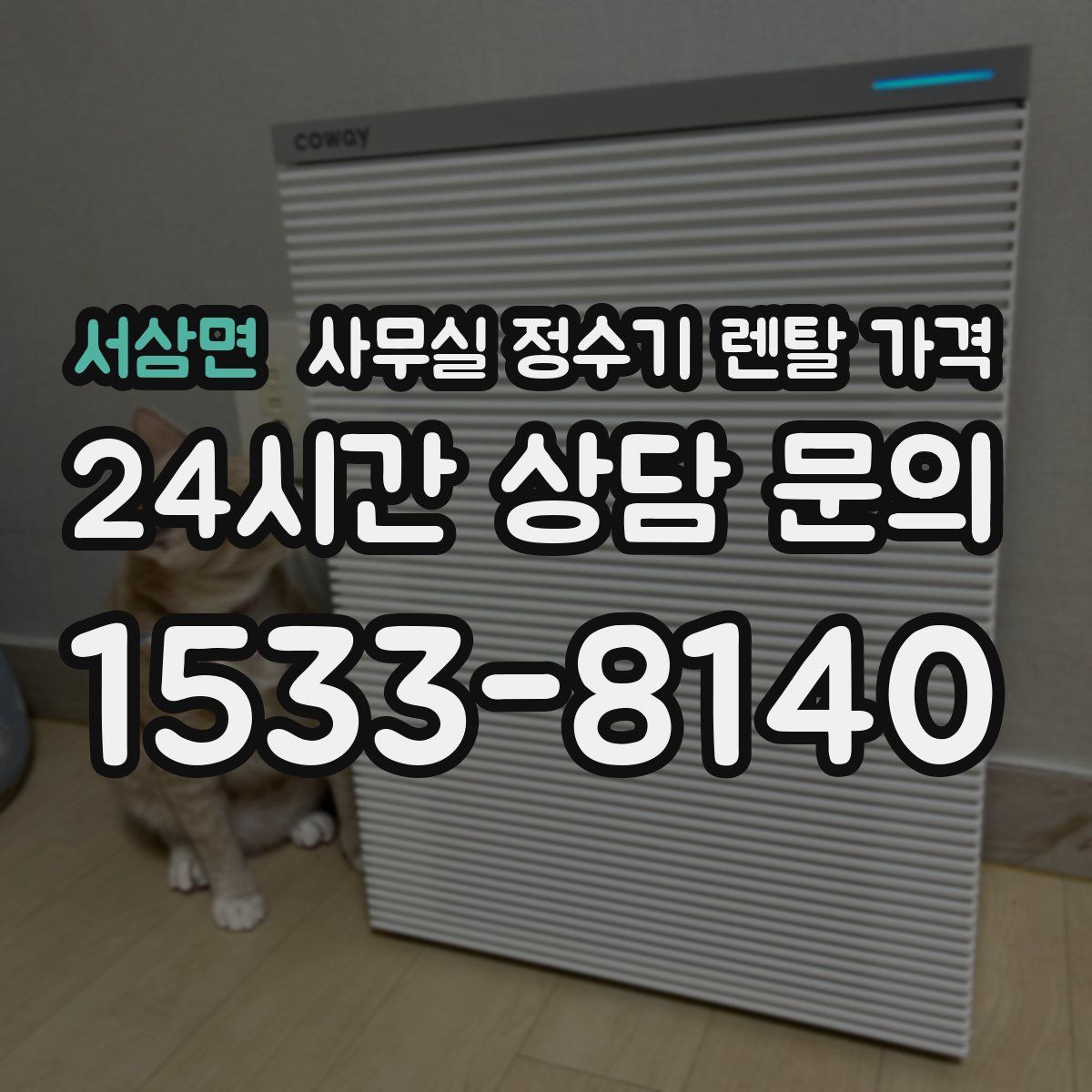 서삼면 사무실 정수기 렌탈 가격