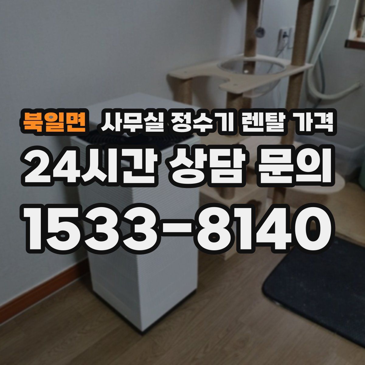 북일면 사무실 정수기 렌탈 가격