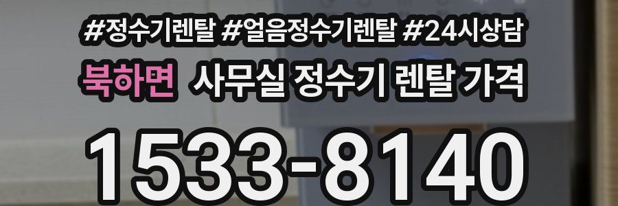 북하면 사무실 정수기 렌탈 가격