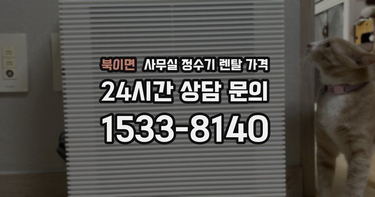 북이면 사무실 정수기 렌탈 가격