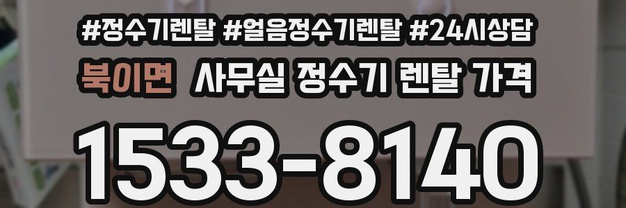 북이면 사무실 정수기 렌탈 가격