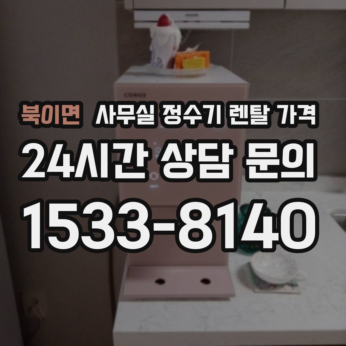 북이면 사무실 정수기 렌탈 가격