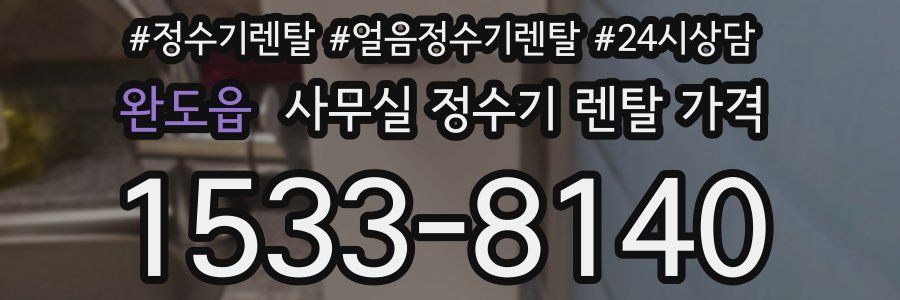 완도읍 사무실 정수기 렌탈 가격