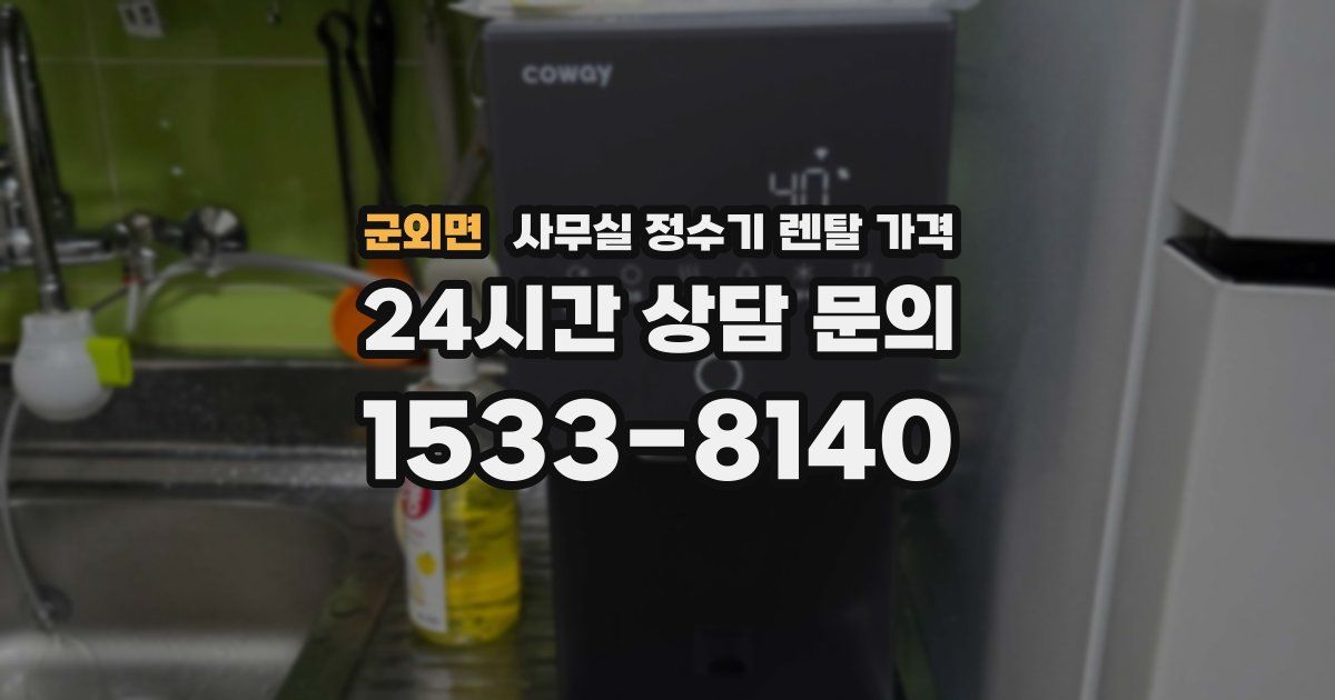군외면 사무실 정수기 렌탈 가격