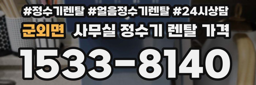 군외면 사무실 정수기 렌탈 가격