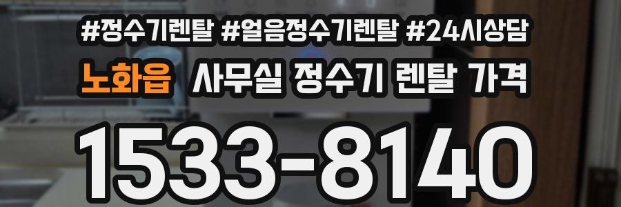 노화읍 사무실 정수기 렌탈 가격