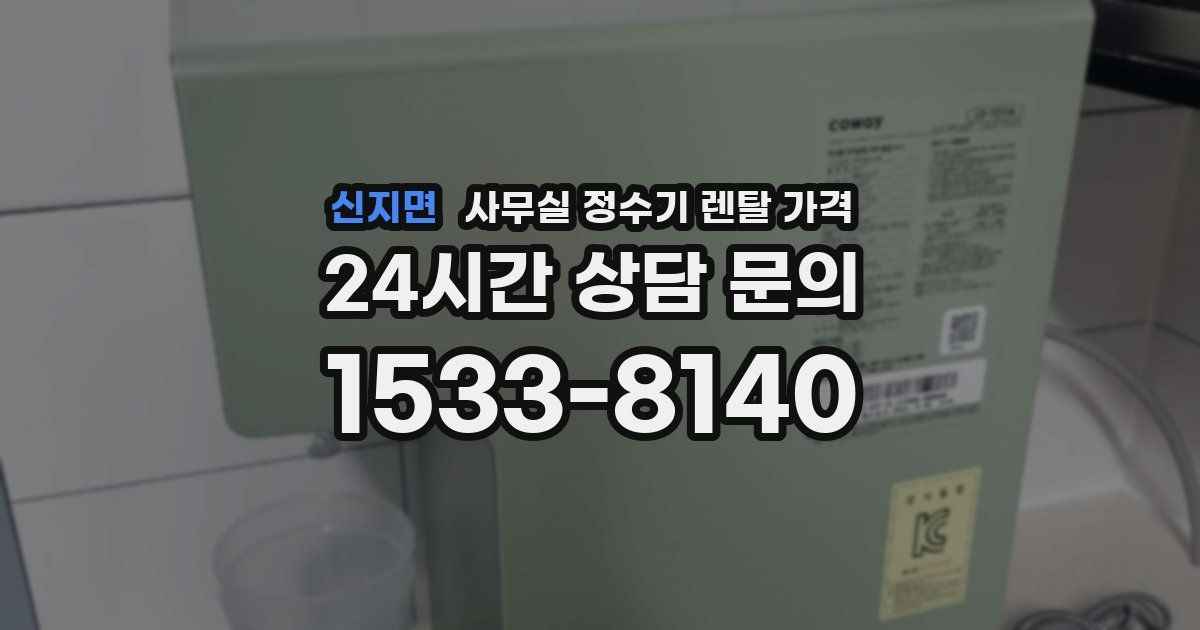 신지면 사무실 정수기 렌탈 가격