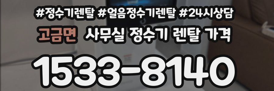 고금면 사무실 정수기 렌탈 가격