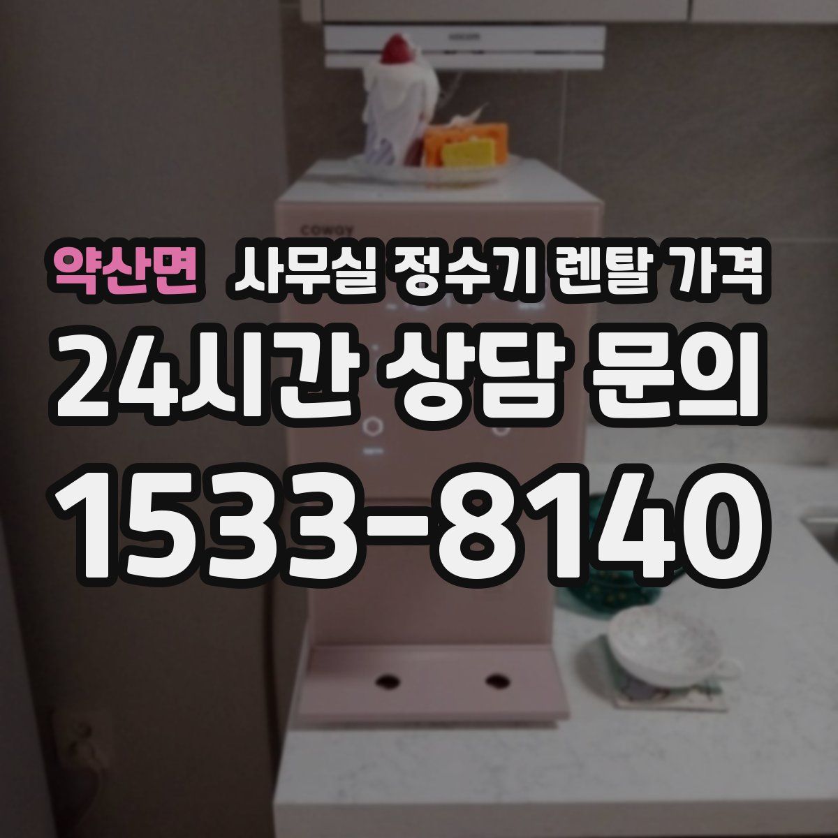 약산면 사무실 정수기 렌탈 가격