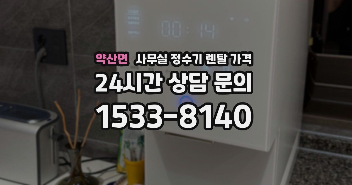 약산면 사무실 정수기 렌탈 가격