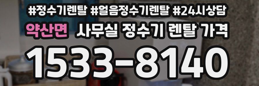 약산면 사무실 정수기 렌탈 가격