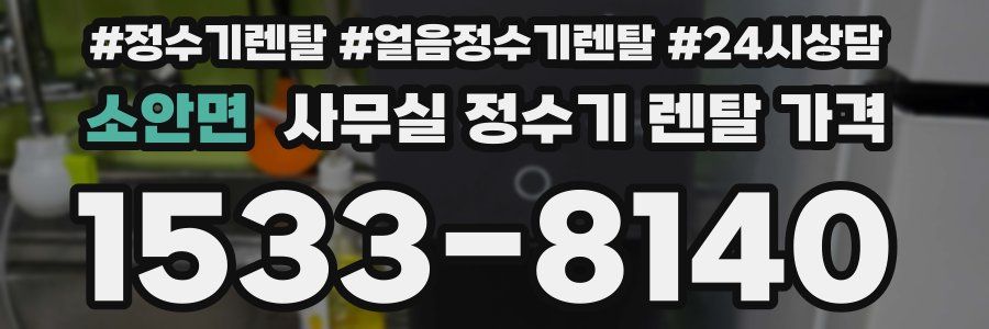 소안면 사무실 정수기 렌탈 가격