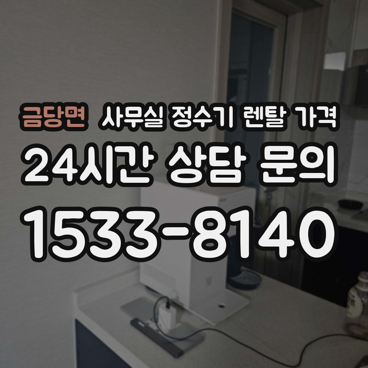 금당면 사무실 정수기 렌탈 가격