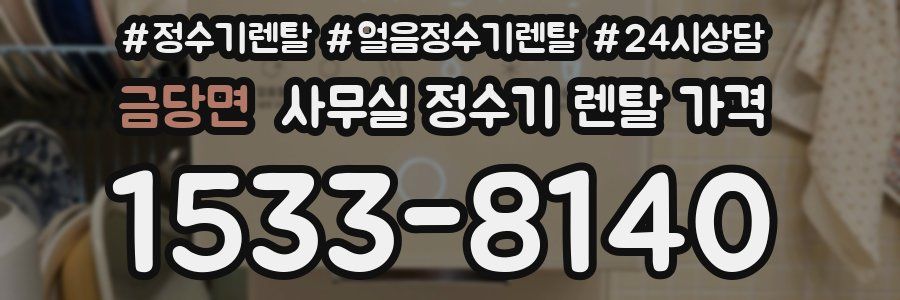 금당면 사무실 정수기 렌탈 가격