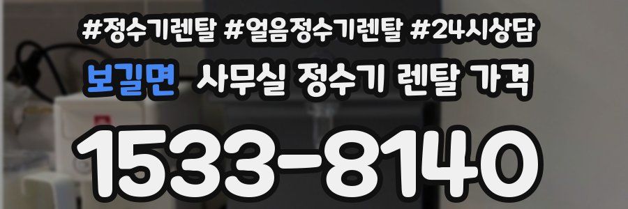 보길면 사무실 정수기 렌탈 가격