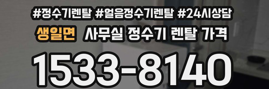 생일면 사무실 정수기 렌탈 가격